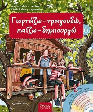 Γιορτάζω - τραγουδώ - παίζω - δημιουργώ Νο6